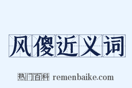 风傻近义词是什么意思的图片